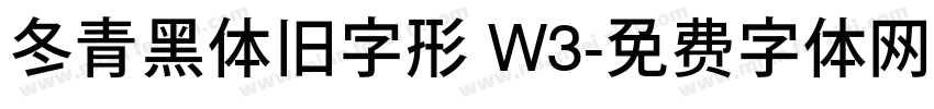 冬青黑体旧字形 W3字体转换